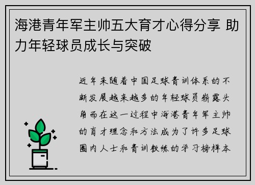 海港青年军主帅五大育才心得分享 助力年轻球员成长与突破