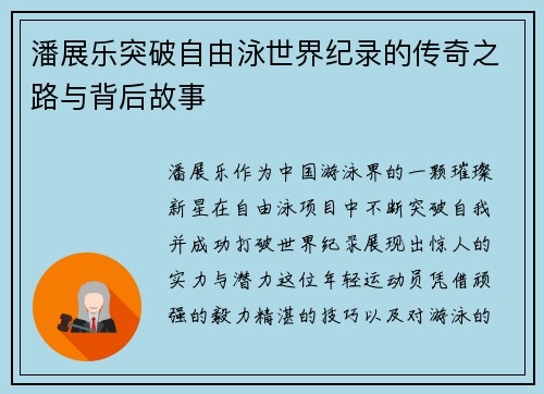 潘展乐突破自由泳世界纪录的传奇之路与背后故事