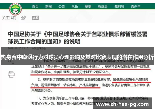 热身赛中嘲讽行为对球员心理影响及其对比赛表现的潜在作用分析