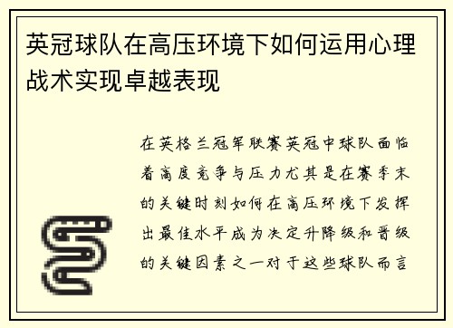 英冠球队在高压环境下如何运用心理战术实现卓越表现