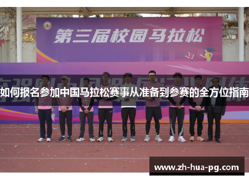 如何报名参加中国马拉松赛事从准备到参赛的全方位指南