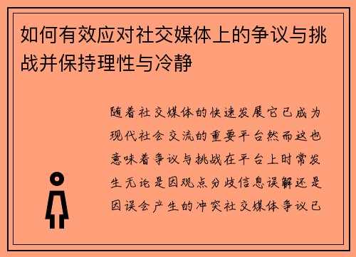 如何有效应对社交媒体上的争议与挑战并保持理性与冷静