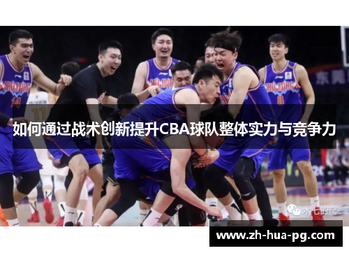 如何通过战术创新提升CBA球队整体实力与竞争力