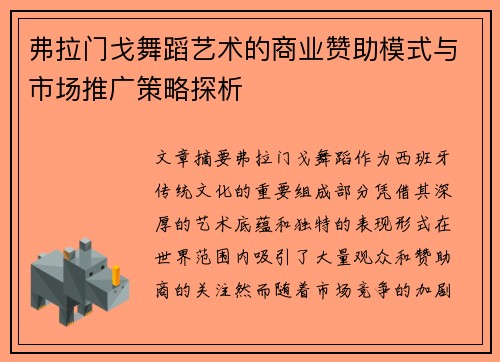 弗拉门戈舞蹈艺术的商业赞助模式与市场推广策略探析