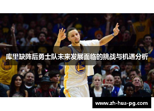 库里缺阵后勇士队未来发展面临的挑战与机遇分析