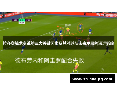 拉齐奥战术变革的三大关键因素及其对球队未来发展的深远影响
