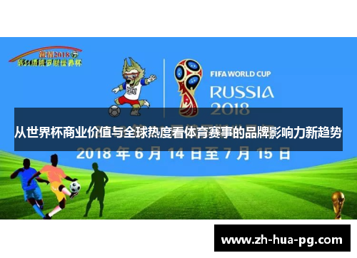 从世界杯商业价值与全球热度看体育赛事的品牌影响力新趋势 从世界杯商业价值与全球热度看体育赛事的品牌影响力新趋势