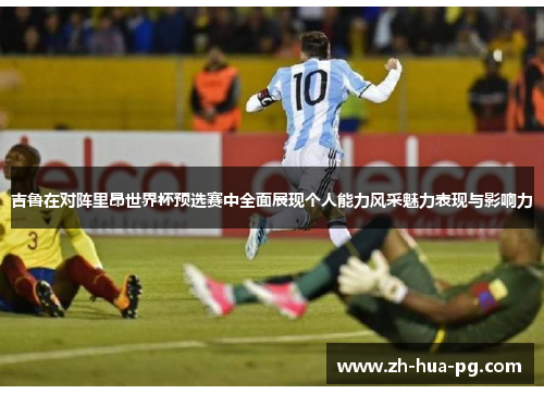 吉鲁在对阵里昂世界杯预选赛中全面展现个人能力风采魅力表现与影响力 吉鲁在对阵里昂世界杯预选赛中全面展现个人能力风采魅力表现与影响力