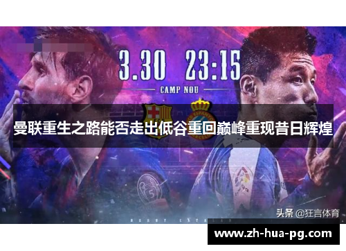 曼联重生之路能否走出低谷重回巅峰重现昔日辉煌