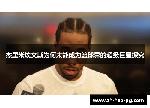 杰里米埃文斯为何未能成为篮球界的超级巨星探究