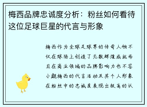 梅西品牌忠诚度分析:粉丝如何看待这位足球巨星的代言与形象 梅西品牌忠诚度分析:粉丝如何看待这位足球巨星的代言与形象