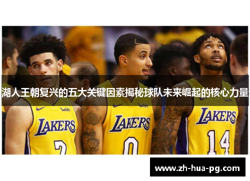 湖人王朝复兴的五大关键因素揭秘球队未来崛起的核心力量