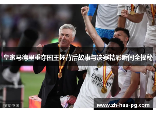 皇家马德里重夺国王杯背后故事与决赛精彩瞬间全揭秘