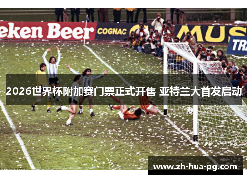 2026世界杯附加赛门票正式开售 亚特兰大首发启动