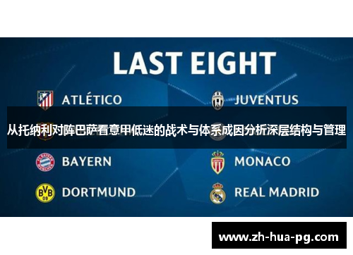从托纳利对阵巴萨看意甲低迷的战术与体系成因分析深层结构与管理