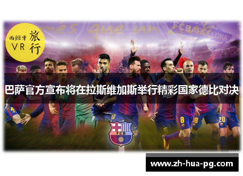 巴萨官方宣布将在拉斯维加斯举行精彩国家德比对决