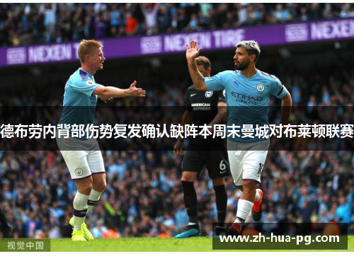 德布劳内背部伤势复发确认缺阵本周末曼城对布莱顿联赛