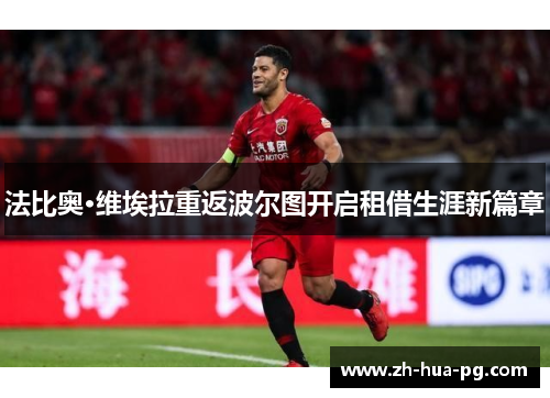 法比奥·维埃拉重返波尔图开启租借生涯新篇章