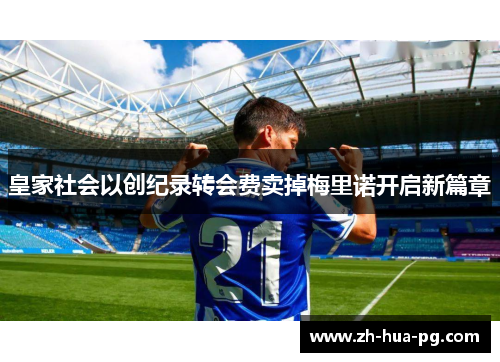 皇家社会以创纪录转会费卖掉梅里诺开启新篇章