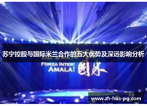 苏宁控股与国际米兰合作的五大优势及深远影响分析