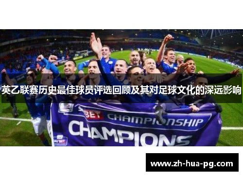 英乙联赛历史最佳球员评选回顾及其对足球文化的深远影响