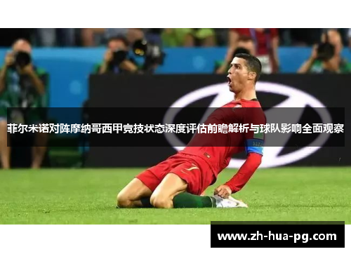 菲尔米诺对阵摩纳哥西甲竞技状态深度评估前瞻解析与球队影响全面观察