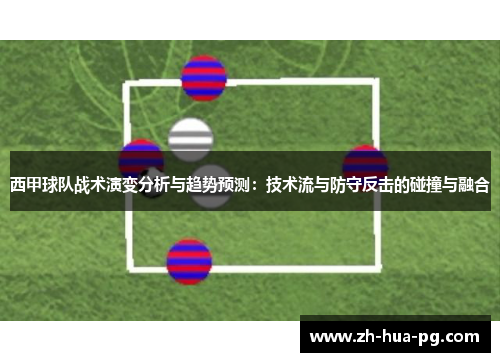 西甲球队战术演变分析与趋势预测：技术流与防守反击的碰撞与融合