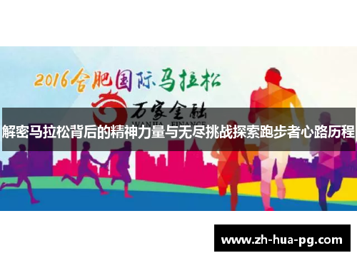 解密马拉松背后的精神力量与无尽挑战探索跑步者心路历程