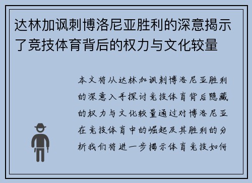 达林加讽刺博洛尼亚胜利的深意揭示了竞技体育背后的权力与文化较量