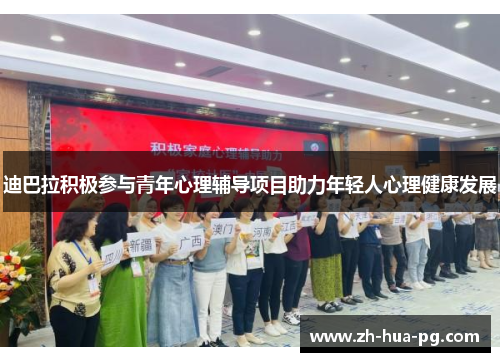 迪巴拉积极参与青年心理辅导项目助力年轻人心理健康发展