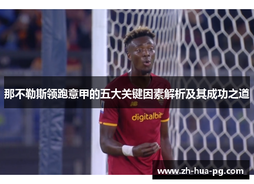 那不勒斯领跑意甲的五大关键因素解析及其成功之道