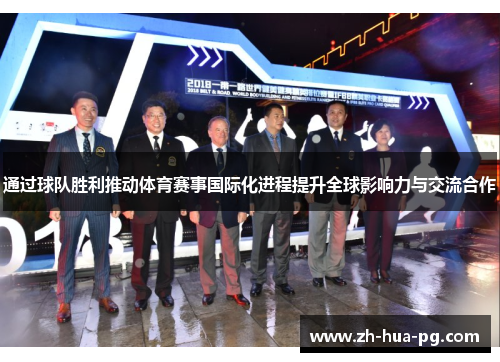 通过球队胜利推动体育赛事国际化进程提升全球影响力与交流合作