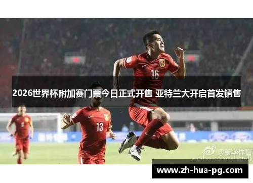 2026世界杯附加赛门票今日正式开售 亚特兰大开启首发销售