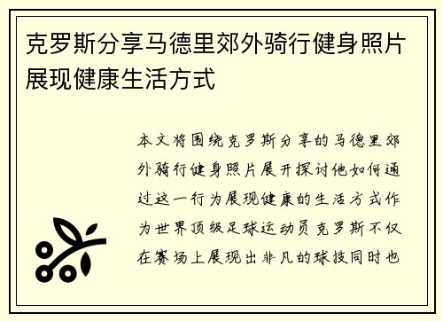 克罗斯分享马德里郊外骑行健身照片展现健康生活方式