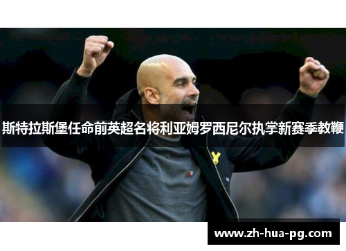 斯特拉斯堡任命前英超名将利亚姆罗西尼尔执掌新赛季教鞭 斯特拉斯堡任命前英超名将利亚姆罗西尼尔执掌新赛季教鞭