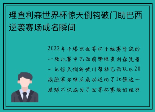 理查利森世界杯惊天倒钩破门助巴西逆袭赛场成名瞬间 理查利森世界杯惊天倒钩破门助巴西逆袭赛场成名瞬间