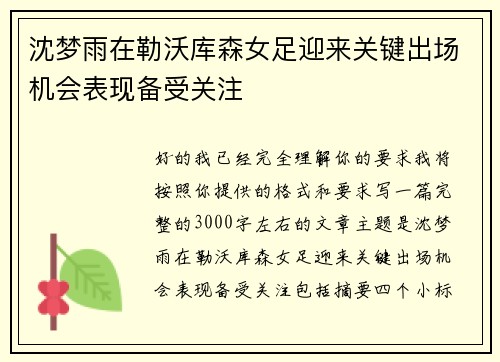 沈梦雨在勒沃库森女足迎来关键出场机会表现备受关注