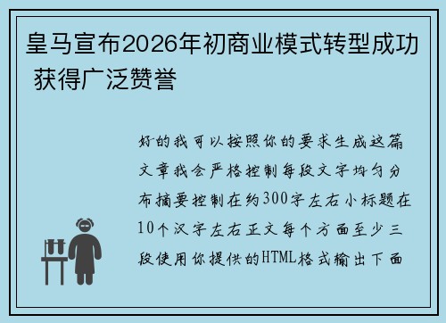 皇马宣布2026年初商业模式转型成功 获得广泛赞誉 皇马宣布2026年初商业模式转型成功 获得广泛赞誉