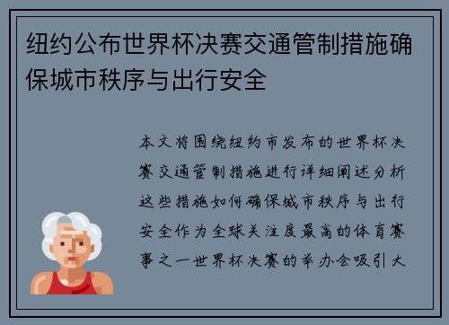 纽约公布世界杯决赛交通管制措施确保城市秩序与出行安全