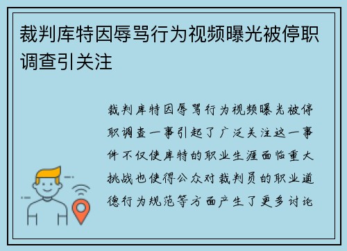 裁判库特因辱骂行为视频曝光被停职调查引关注 裁判库特因辱骂行为视频曝光被停职调查引关注