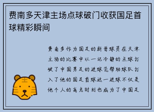 费南多天津主场点球破门收获国足首球精彩瞬间