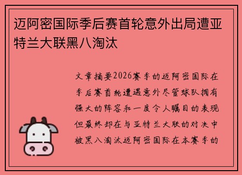 迈阿密国际季后赛首轮意外出局遭亚特兰大联黑八淘汰 迈阿密国际季后赛首轮意外出局遭亚特兰大联黑八淘汰