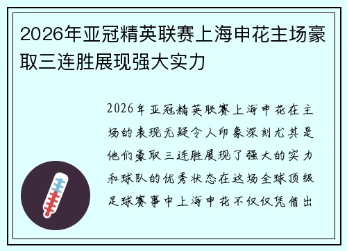 2026年亚冠精英联赛上海申花主场豪取三连胜展现强大实力 2026年亚冠精英联赛上海申花主场豪取三连胜展现强大实力