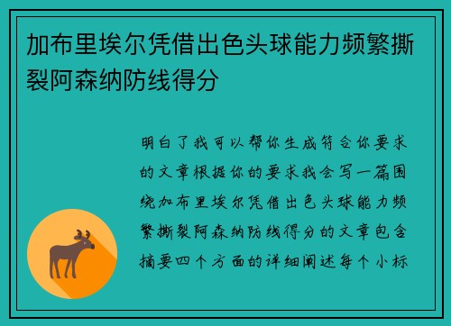 加布里埃尔凭借出色头球能力频繁撕裂阿森纳防线得分 加布里埃尔凭借出色头球能力频繁撕裂阿森纳防线得分