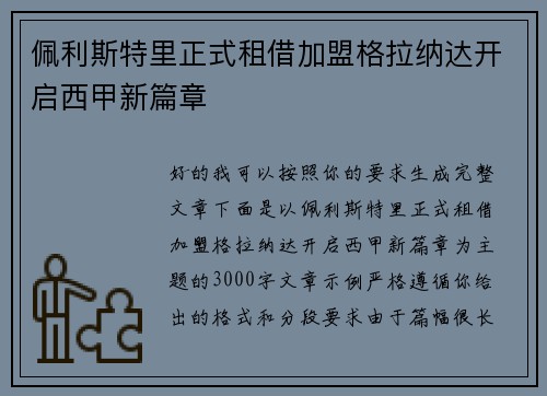 佩利斯特里正式租借加盟格拉纳达开启西甲新篇章 佩利斯特里正式租借加盟格拉纳达开启西甲新篇章