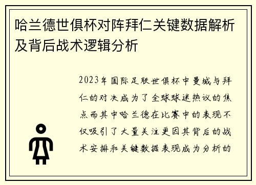 哈兰德世俱杯对阵拜仁关键数据解析及背后战术逻辑分析 哈兰德世俱杯对阵拜仁关键数据解析及背后战术逻辑分析