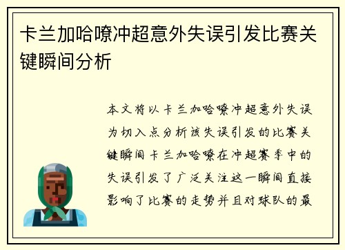 卡兰加哈嘹冲超意外失误引发比赛关键瞬间分析 卡兰加哈嘹冲超意外失误引发比赛关键瞬间分析