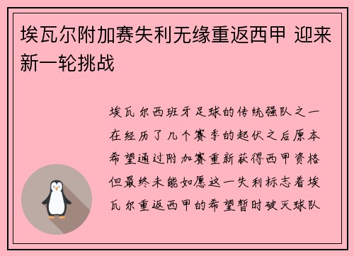 埃瓦尔附加赛失利无缘重返西甲 迎来新一轮挑战 埃瓦尔附加赛失利无缘重返西甲 迎来新一轮挑战