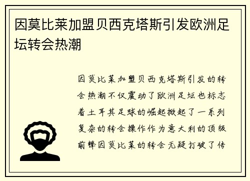 因莫比莱加盟贝西克塔斯引发欧洲足坛转会热潮 因莫比莱加盟贝西克塔斯引发欧洲足坛转会热潮