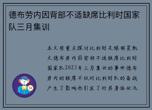 德布劳内因背部不适缺席比利时国家队三月集训 德布劳内因背部不适缺席比利时国家队三月集训